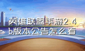 英雄联盟手游2.4b版本公告怎么看