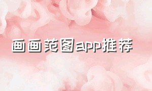 画画范图app推荐
