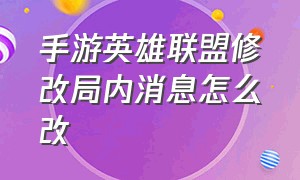 手游英雄联盟修改局内消息怎么改