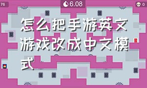 怎么把手游英文游戏改成中文模式（手机怎么将游戏中的英语改成中文）