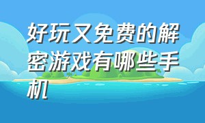 好玩又免费的解密游戏有哪些手机