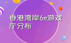 香港湾岸6rr游戏厅分布（全国湾岸游戏厅地址）