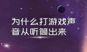 为什么打游戏声音从听筒出来