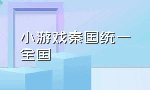 小游戏秦国统一全国