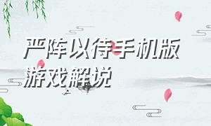 严阵以待手机版 游戏解说