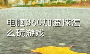 电脑360加速球怎么玩游戏