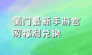 蜀门最新手游官网福利兑换