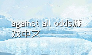 against all odds游戏中文