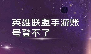 英雄联盟手游账号登不了