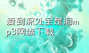 爱到深处全是泪mp3网盘下载