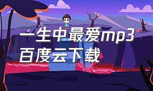 一生中最爱mp3百度云下载