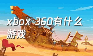 xbox 360有什么游戏
