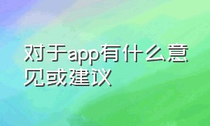 对于app有什么意见或建议