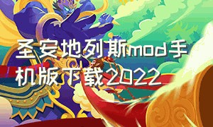 圣安地列斯mod手机版下载2022（圣安地列斯mod手机版下载）