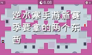 逆水寒手游新赛季要拿的两个东西（逆水寒手游赛季总结在哪里）