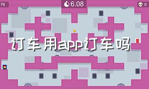 订车用app订车吗（订车没有在app上订怎么查订车信息）