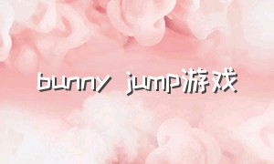 bunny jump游戏（pixelbunny游戏下载大全）