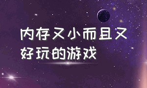 内存又小而且又好玩的游戏（内存特别小而又特别好玩的游戏）