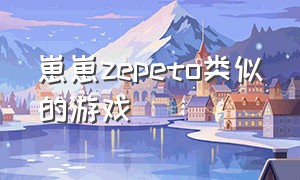 崽崽zepeto类似的游戏