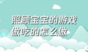 照顾宝宝的游戏做吃的怎么做（怎么用枕头给宝宝做闯关游戏）