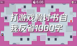 打游戏检讨书自我反省1000字