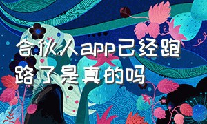 合伙人app已经跑路了是真的吗