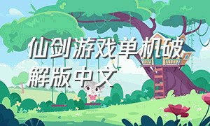 仙剑游戏单机破解版中文