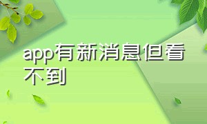 app有新消息但看不到（app提示有消息但是并没有）