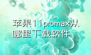 苹果11promax从哪里下载软件