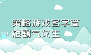 策略游戏名字简短霸气女生