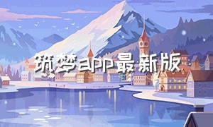 筑梦app最新版（筑梦官网）
