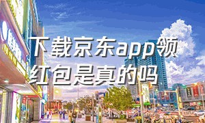 下载京东app领红包是真的吗