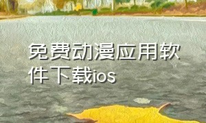 免费动漫应用软件下载ios