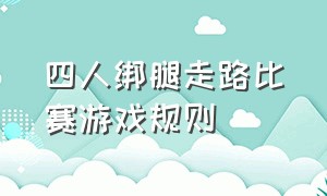 四人绑腿走路比赛游戏规则