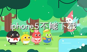 iphone5不能下载