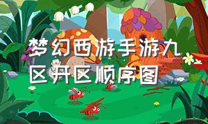 梦幻西游手游九区开区顺序图