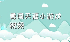 勇闯天涯小游戏视频