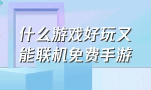 什么游戏好玩又能联机免费手游