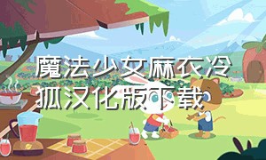 魔法少女麻衣冷狐汉化版下载