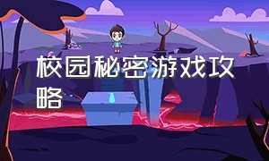 校园秘密游戏攻略（简单的校园游戏攻略）