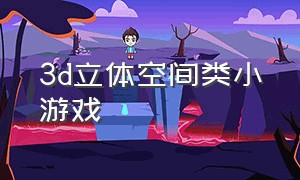 3d立体空间类小游戏