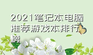 2021笔记本电脑推荐游戏本排行榜