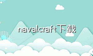 Navalcraft下载