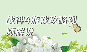 战神4游戏攻略视频解说