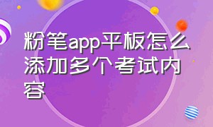 粉笔app平板怎么添加多个考试内容