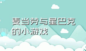 麦当劳与星巴克的小游戏