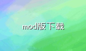 mod版下载