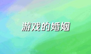 游戏的婚姻（大多数游戏里的婚恋）