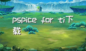 pspice for ti下载