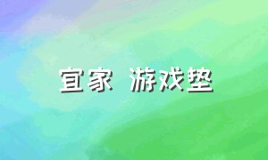 宜家 游戏垫